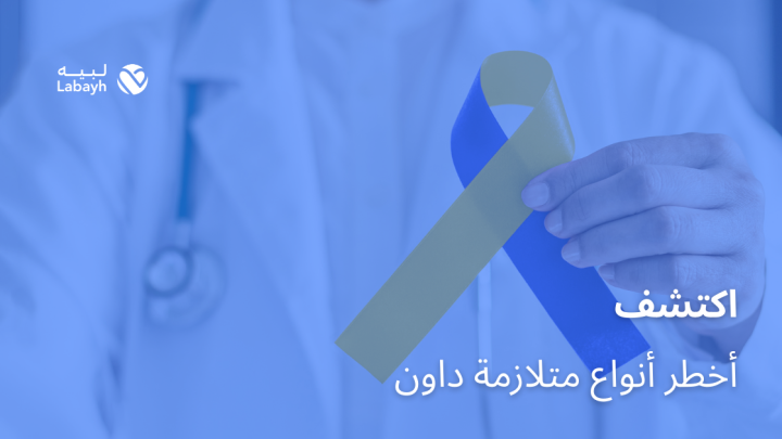 اكتشف أخطر أنواع متلازمة داون