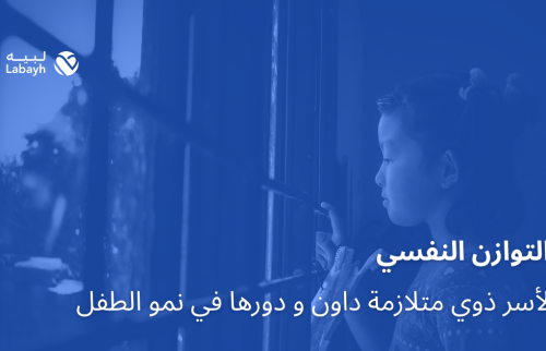 التوازن النفسي لأسر ذوي متلازمة داون و دورها في نمو الطفل