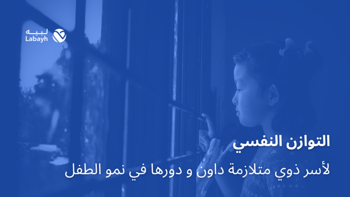 التوازن النفسي لأسر ذوي متلازمة داون و دورها في نمو الطفل