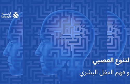 التنوع العصبي و فهم العقل البشري