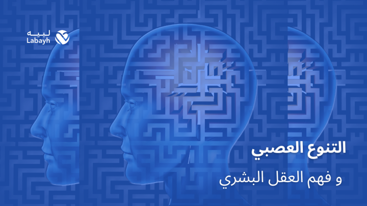 التنوع العصبي و فهم العقل البشري