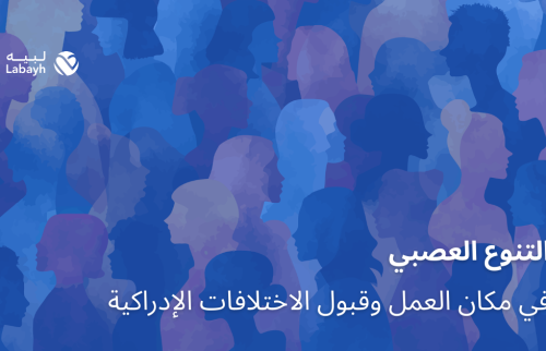 التنوع العصبي في مكان العمل وقبول الاختلافات الإدراكية