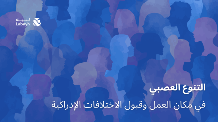 التنوع العصبي في مكان العمل وقبول الاختلافات الإدراكية