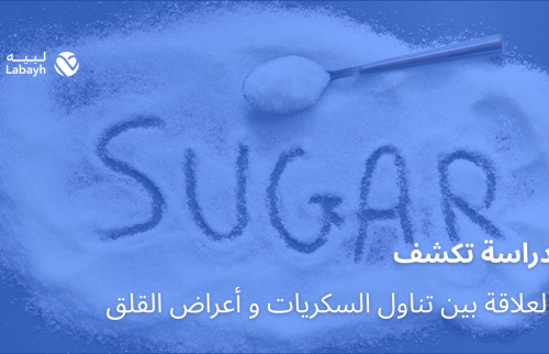 دراسة تكشف العلاقة بين تناول السكريات و أعراض القلق