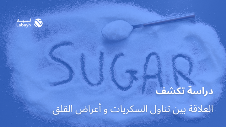 دراسة تكشف العلاقة بين تناول السكريات و أعراض القلق