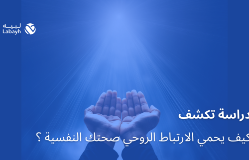 دراسة تكشف كيف يحمي الارتباط الروحي صحتك النفسية