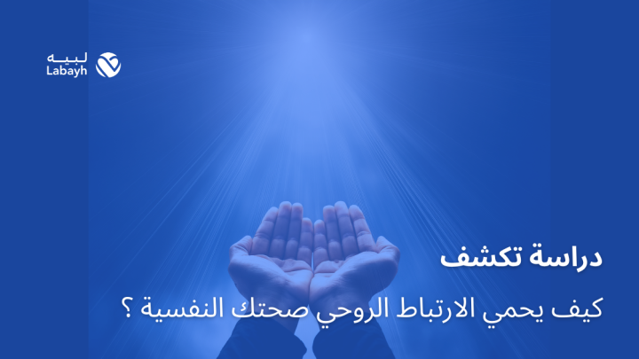 دراسة تكشف كيف يحمي الارتباط الروحي صحتك النفسية