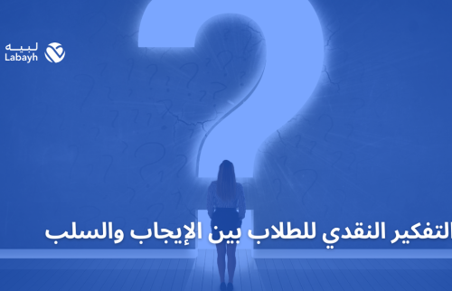 التفكير النقدي للطلاب بين الإيجاب والسلب