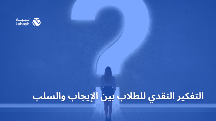 التفكير النقدي للطلاب بين الإيجاب والسلب