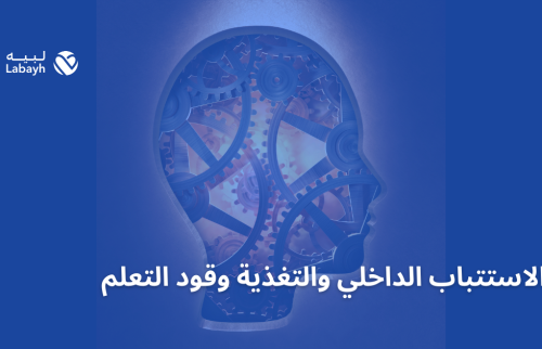 الاستتباب الداخلي والتغذية وقود التعلم