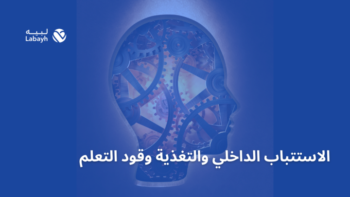 الاستتباب الداخلي والتغذية وقود التعلم