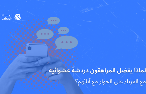 لماذا يفضل المراهقون دردشة عشوائية مع الغرباء على الحوار مع آبائهم؟