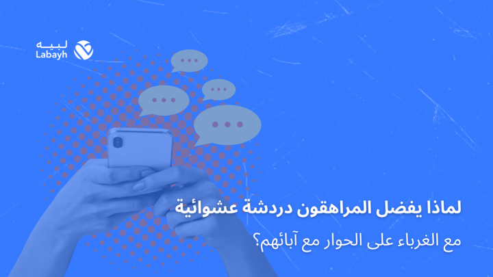 لماذا يفضل المراهقون دردشة عشوائية مع الغرباء على الحوار مع آبائهم؟