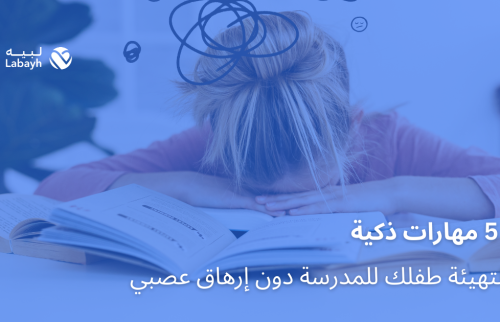 5 مهارات ذكية لتهيئة طفلك للمدرسة دون إرهاق عصبي