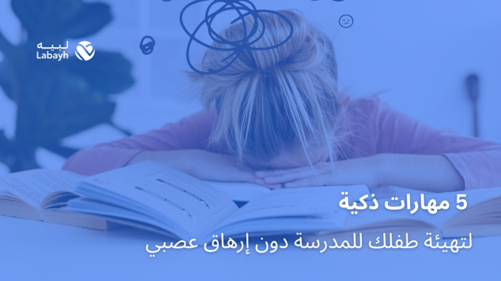 5 مهارات ذكية لتهيئة طفلك للمدرسة دون إرهاق عصبي