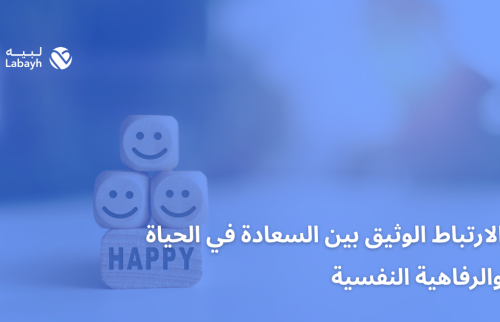 الارتباط الوثيق بين السعادة في الحياة والرفاهية النفسية