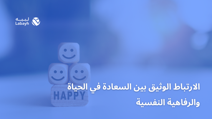 الارتباط الوثيق بين السعادة في الحياة والرفاهية النفسية