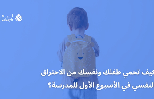 كيف تحمي طفلك ونفسك من الاحتراق النفسي في الأسبوع الأول للمدرسة؟