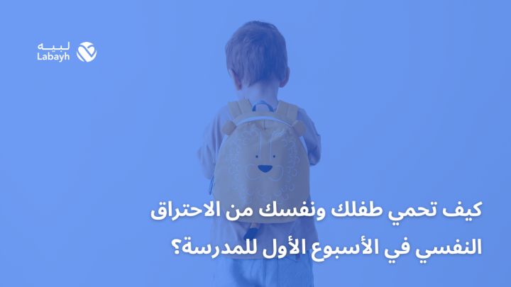 كيف تحمي طفلك ونفسك من الاحتراق النفسي في الأسبوع الأول للمدرسة؟