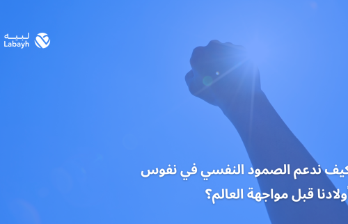 كيف ندعم الصمود النفسي في نفوس أولادنا قبل مواجهة العالم؟