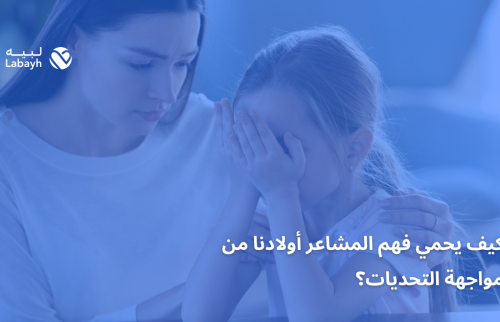 كيف يحمي فهم المشاعر أولادنا من مواجهة التحديات؟