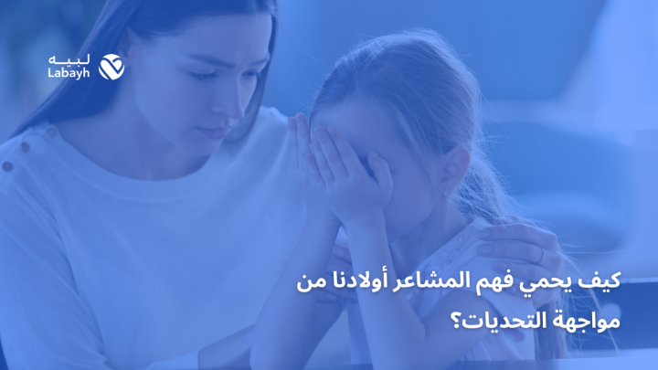 كيف يحمي فهم المشاعر أولادنا من مواجهة التحديات؟