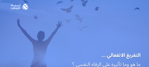 التفريغ الانفعالي … ما هو وما تأثيره علي الرفاه النفسي ؟