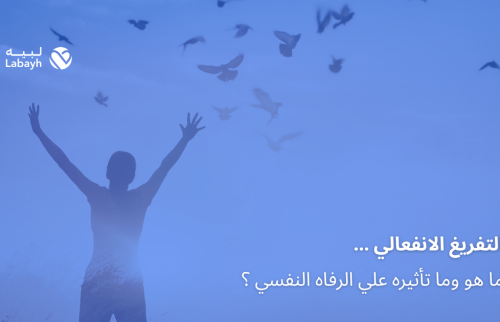 التفريغ الانفعالي … ما هو وما تأثيره علي الرفاه النفسي ؟