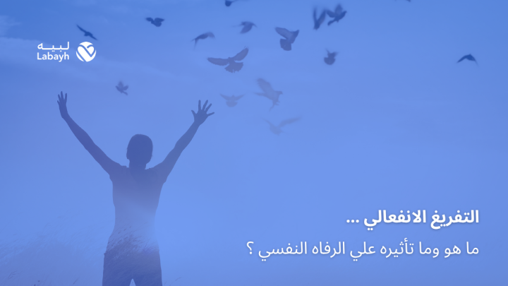 التفريغ الانفعالي … ما هو وما تأثيره علي الرفاه النفسي ؟
