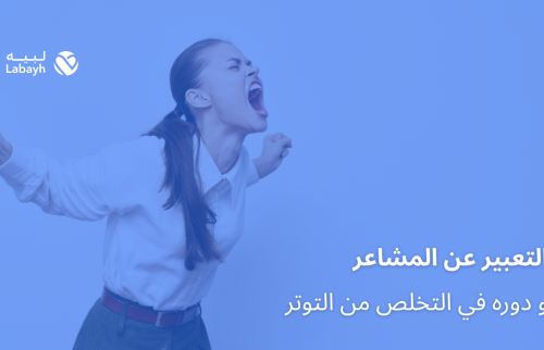 التعبير عن المشاعر و دوره في التخلص من التوتر