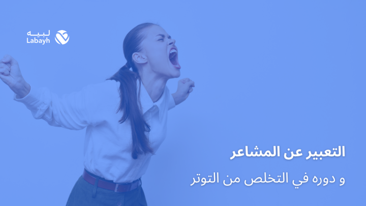 التعبير عن المشاعر و دوره في التخلص من التوتر