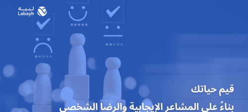 قيم حياتك بناءً على المشاعر الإيجابية والرضا الشخصي