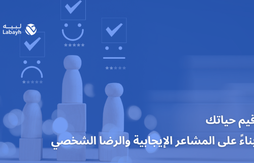 قيم حياتك بناءً على المشاعر الإيجابية والرضا الشخصي