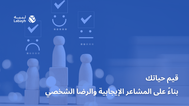 قيم حياتك بناءً على المشاعر الإيجابية والرضا الشخصي