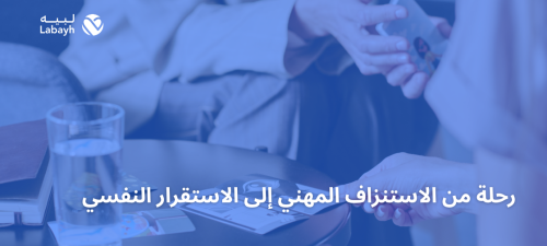 رحلة من الاستنزاف المهني إلى الاستقرار النفسي