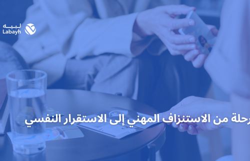 رحلة من الاستنزاف المهني إلى الاستقرار النفسي