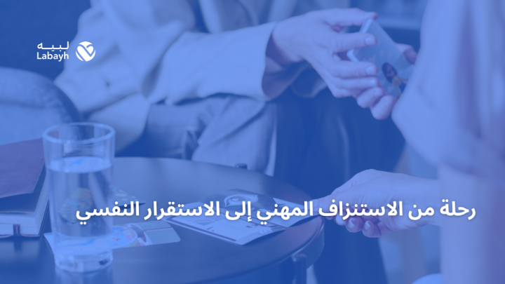 رحلة من الاستنزاف المهني إلى الاستقرار النفسي