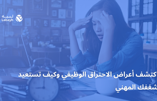 اكتشف أعراض الاحتراق الوظيفي وكيف تستعيد شغفك المهني