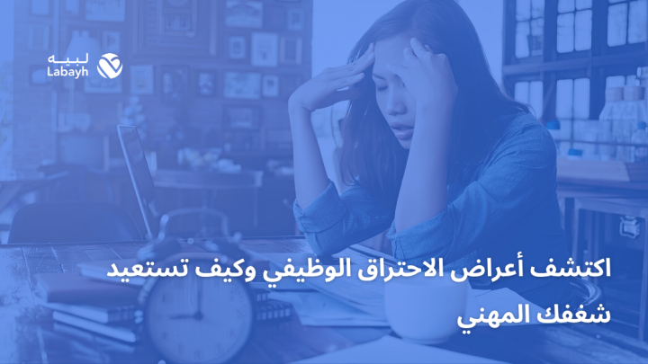 اكتشف أعراض الاحتراق الوظيفي وكيف تستعيد شغفك المهني