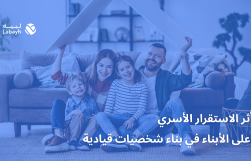 أثر الاستقرار الأسري على الأبناء في بناء شخصيات قيادية