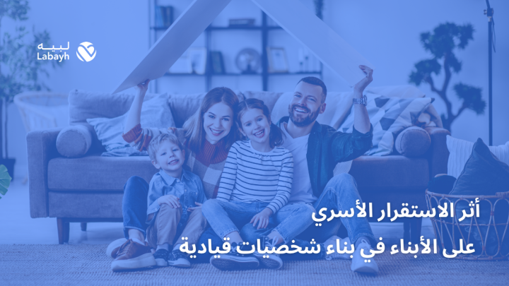 أثر الاستقرار الأسري على الأبناء في بناء شخصيات قيادية
