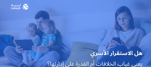 هل الاستقرار الأسري يعني غياب الخلافات أم القدرة على إدارتها؟