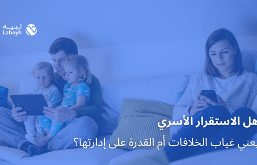 هل الاستقرار الأسري يعني غياب الخلافات أم القدرة على إدارتها؟