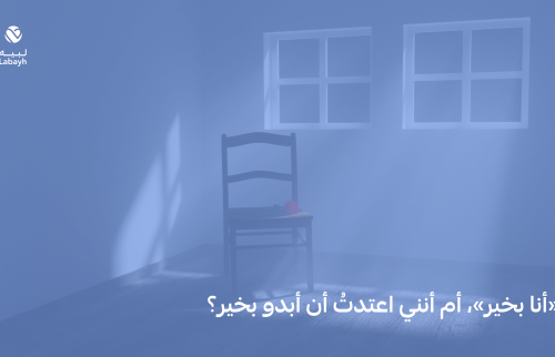 «أنا بخير»، أم أنني اعتدتُ أن أبدو بخير؟