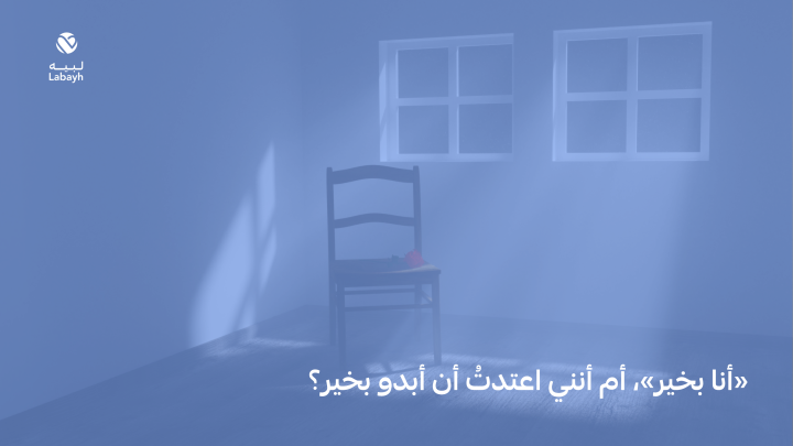 «أنا بخير»، أم أنني اعتدتُ أن أبدو بخير؟